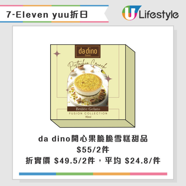 7-Eleven全單9折優惠！限定一日！雪糕/Sanrio精品/零食折上折優惠