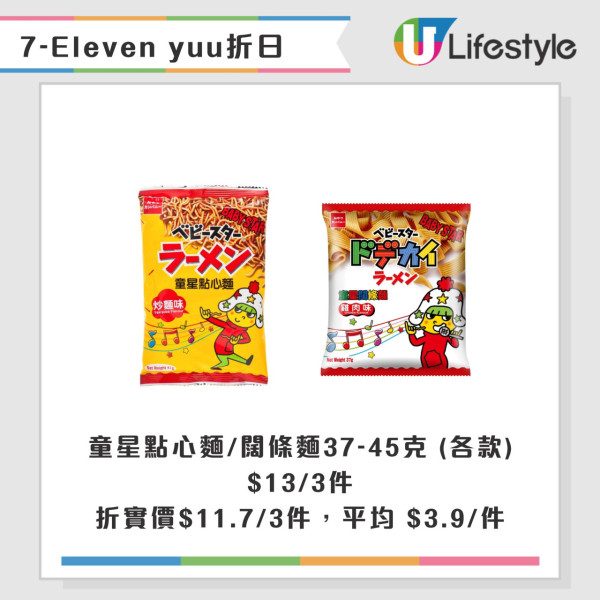 7-Eleven全單9折優惠！限定一日！雪糕/Sanrio精品/零食折上折優惠