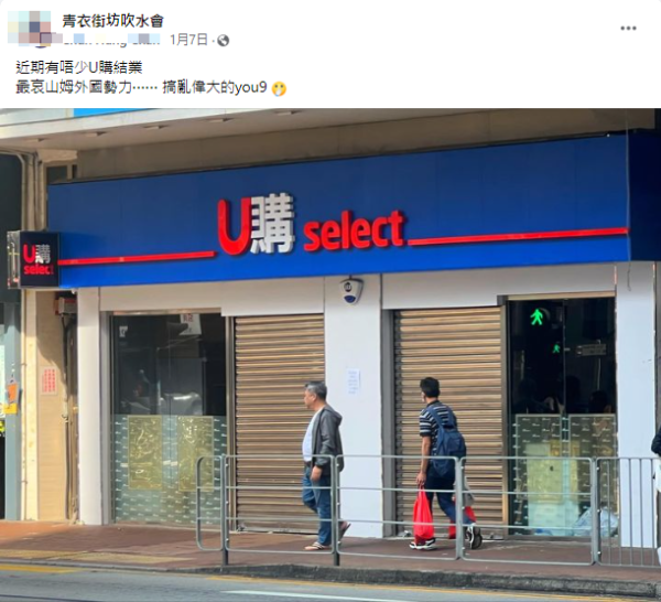 網民分享連鎖超市U購分店結業資訊（圖片來源：Facebook）