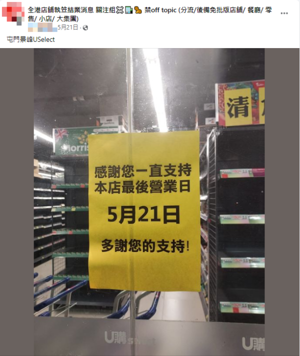 網民分享連鎖超市U購分店結業資訊（圖片來源：Facebook）