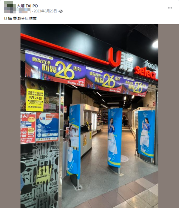 網民分享連鎖超市U購分店結業資訊（圖片來源：Facebook）