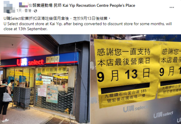 網民分享連鎖超市U購分店結業資訊（圖片來源：Facebook）