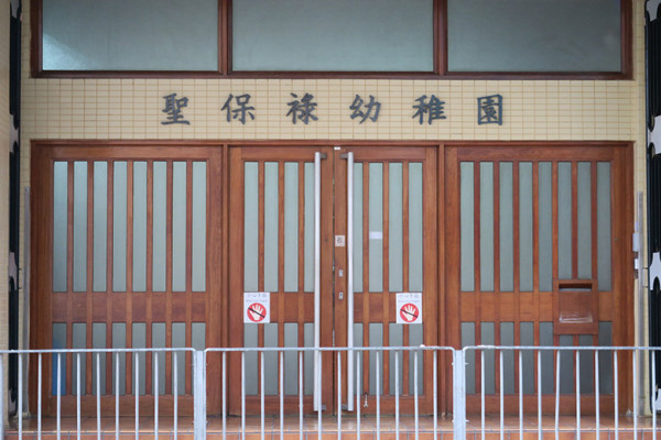 聖保祿幼稚園（圖片來源：聖保祿幼稚園）