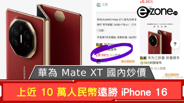 華為 Mate XT 國內炒價上近 10 萬 iPhone 16 溢價只得 XXXX 元