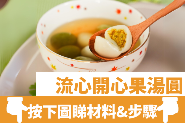 【湯圓食譜】湯圓6款基礎及創意做法/煮急凍湯圓不破皮秘訣