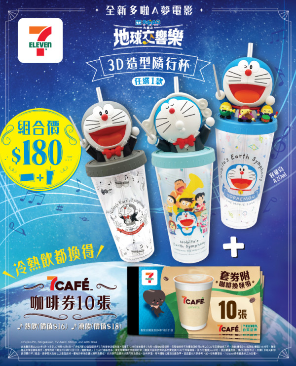 7-11聯乘多啦A夢推第二彈精品！5款限定3D造型隨行杯/餐具+咖啡套券