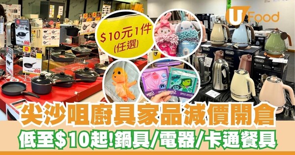 尖沙咀廚具家品減價開倉   低至$10起！鍋具／電熱水壺／Mofusand／迪士尼／Sanrio