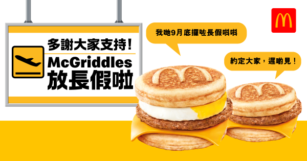 麥當勞McGriddles終極加推！一連2日全日供應McGriddles及薯餅