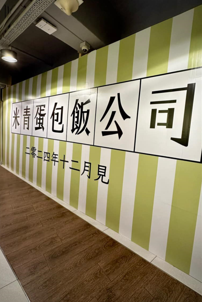 番茄師兄開新餐廳「米青蛋包飯公司」進駐荔枝角！預料今年年尾開業