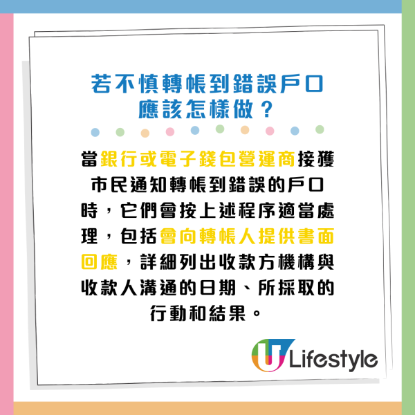 若不慎轉帳到錯誤戶口應該怎樣做？