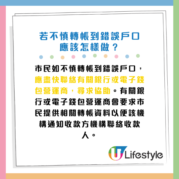 若不慎轉帳到錯誤戶口應該怎樣做？