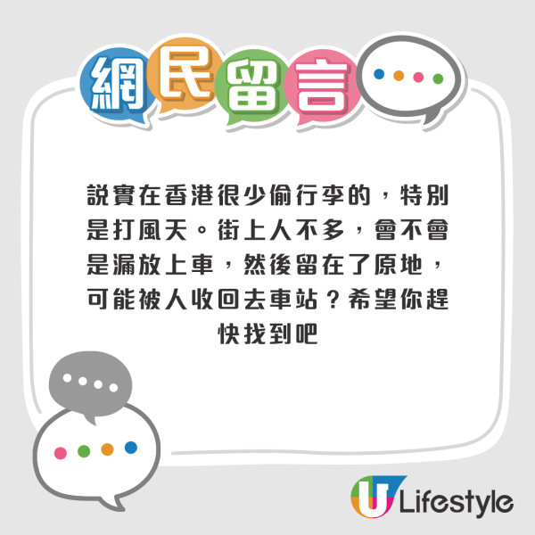 有網友表示今次行李被偷走，就當作是買一個教訓；但亦有港人推測真相是漏放上車或是被狂風吹走了。