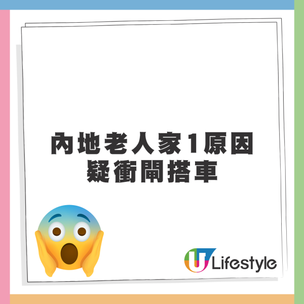 【港鐵奇人奇事】內地老人家1原因疑衝閘搭車。