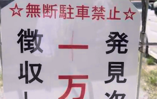 沖繩自駕遊泊錯停車場 遭敲詐1萬變10萬被搶手機 警察竟咁處理惹怒網民 
