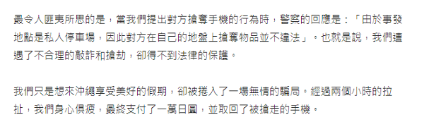 沖繩自駕遊泊錯停車場 遭敲詐1萬變10萬被搶手機 警察竟咁處理惹怒網民 