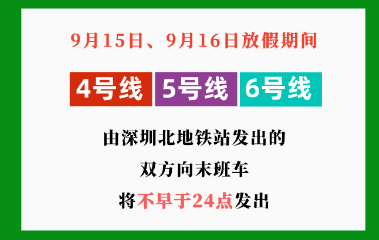 深圳地鐵中秋假期特別服務 14至17號北上注意 預計週六人流大增 