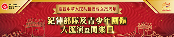 紀律部隊及青少年團體慶祝國慶匯演暨同樂日（圖片來源：香港消防處）