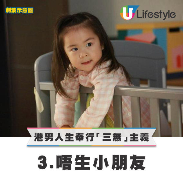 港男人生奉行「三无」主义 - 3.唔生小朋友。