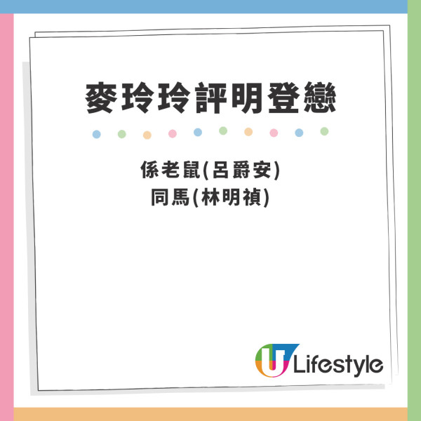 麥玲玲評明登戀｜Edan林明禎戀情被批難開花結果？麥玲玲神算生肖八字撮明登戀！