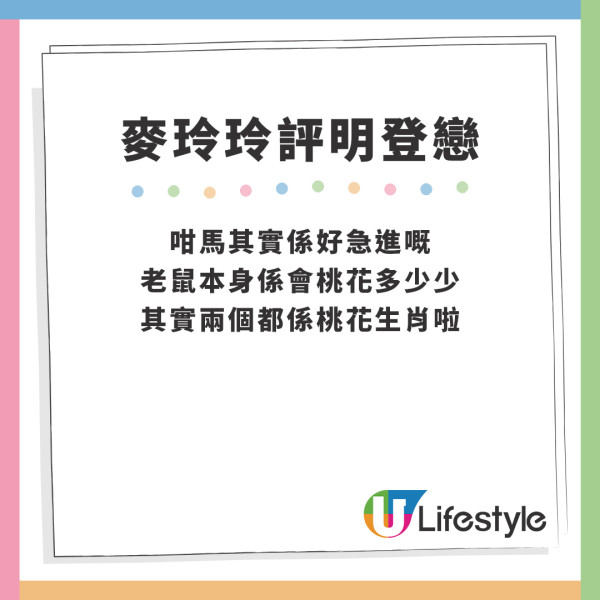 麥玲玲評明登戀｜Edan林明禎戀情被批難開花結果？麥玲玲神算生肖八字撮明登戀！