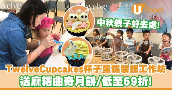Twelve Cupcakes中秋杯子蛋糕裝飾工作坊低至69折   6個杯子蛋糕／送麻糬曲奇月餅