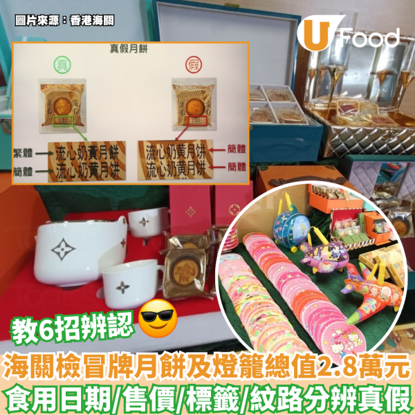 中秋月餅｜假美心流心奶黃月餅湧現市場！海關檢獲170盒假冒月餅 海關教4 招分辨真假