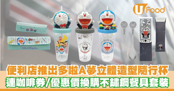 7-Eleven推出多啦A夢立體造型隨行杯連咖啡券   優惠價換購不鏽鋼餐具套裝