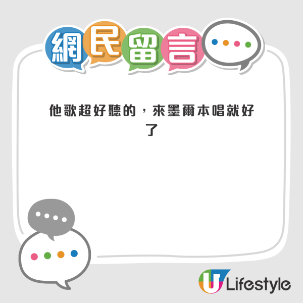 網民留言大讚吳浩康「多才多藝，能屈能伸」，而且唱功完全沒有退步。