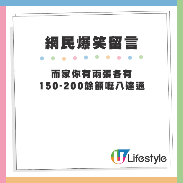 帖文下方亦有不少爆笑留言，如「四達通」、「咪變四通八達」、「何以，我變成你的16號payment」等等。