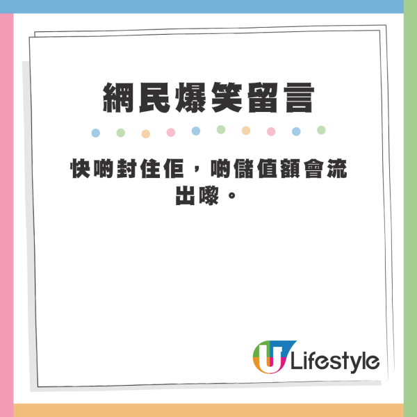 帖文下方亦有不少爆笑留言，如「四達通」、「咪變四通八達」、「何以，我變成你的16號payment」等等。