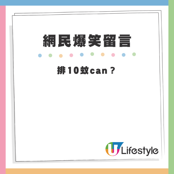 帖文下方亦有不少爆笑留言，如「四達通」、「咪變四通八達」、「何以，我變成你的16號payment」等等。