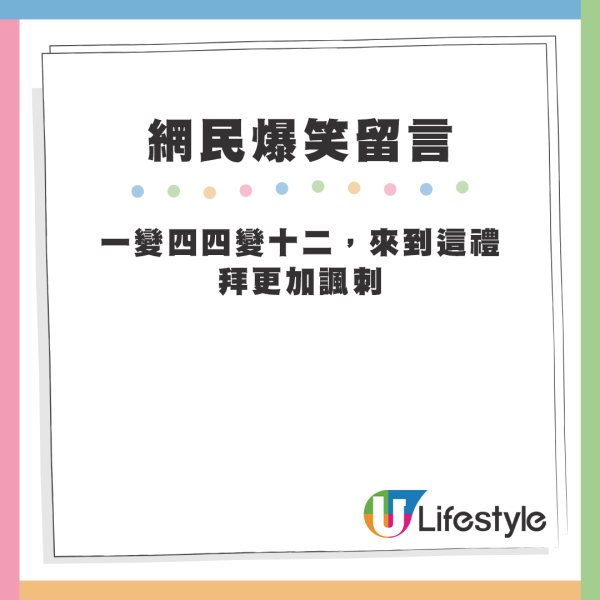 帖文下方亦有不少爆笑留言，如「四達通」、「咪變四通八達」、「何以，我變成你的16號payment」等等。