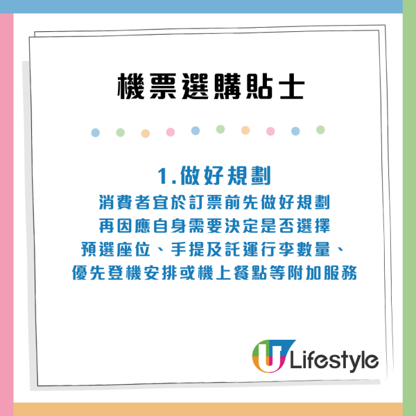 4大機票選購貼士。來源：消委會