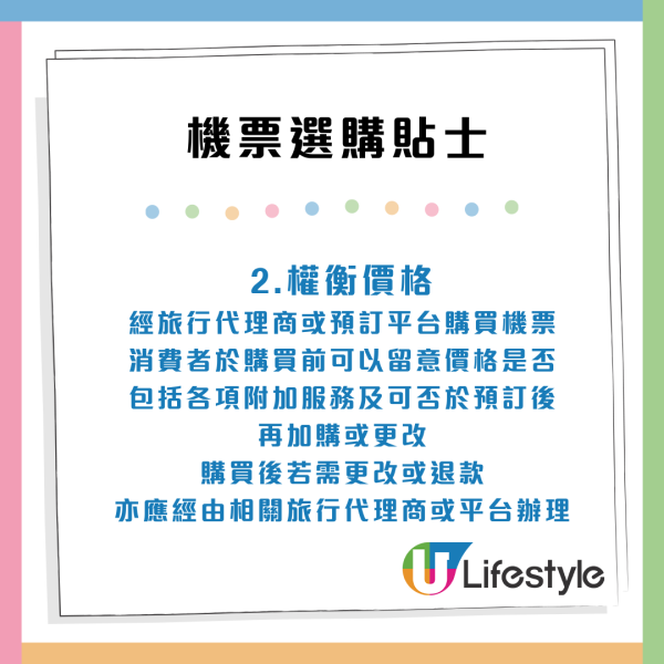 4大機票選購貼士。來源：消委會