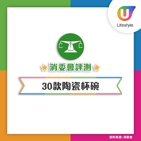 消委會陶瓷餐具測試｜30款陶瓷杯碗 逾4成釋出鉛或鎘 17款安全樣本最平$10隻【附詳細名單】