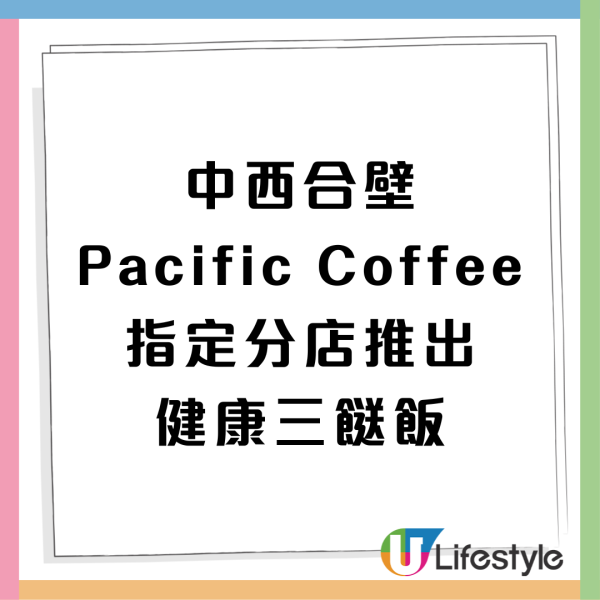 Pacific Coffee三餸飯登場！健康餐列明卡路里營養+蛋白質(附16間指定供應分店地址)