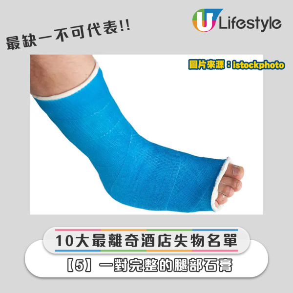 2024全球酒店10大離奇失物名單 - 一對完整的腿部石膏 2024全球酒店10大離奇失物名單 - 一對完整的腿部石膏