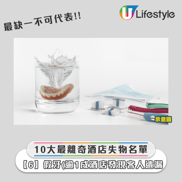 2024全球酒店10大離奇失物名單 - 假牙 2024全球酒店10大離奇失物名單 - 假牙