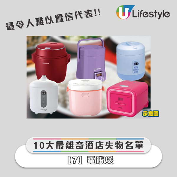 2024全球酒店10大離奇失物名單 - 電飯煲 2024全球酒店10大離奇失物名單 - 電飯煲