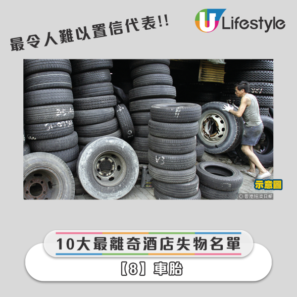 2024全球酒店10大離奇失物名單 - 車胎 2024全球酒店10大離奇失物名單 - 車胎
