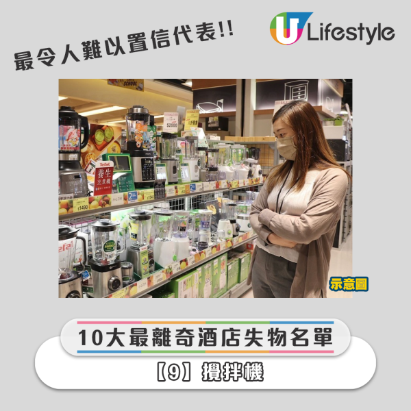 2024全球酒店10大離奇失物名單 - 攪拌機 2024全球酒店10大離奇失物名單 - 攪拌機