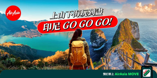 AirAsia印尼航線激減優惠!峇里島/雅加達機票連稅低至每程4起