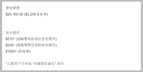 私家車駕駛證書課程學費（圖片來源：貨櫃運輸業職工總會(課程部) ）