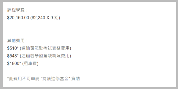 輕型貨車駕駛證書課程學費（圖片來源：貨櫃運輸業職工總會(課程部) ）