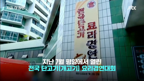 北韓電視台拍攝狗肉比賽節目 料理種類豐富  金正恩父曾親自教煮狗肉 