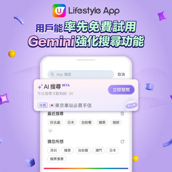 U Lifestyle App用戶率先受惠 全港首平台採用Google Gemini模型搜尋功能