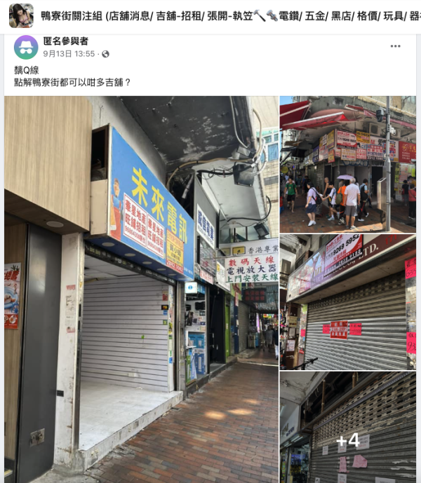 深水埗鴨寮街亦出現倒閉潮，許多地舖拉閘未營業。圖片來源：FB@鴨寮街關注組