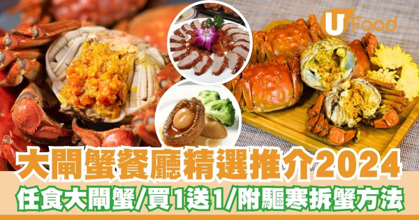 大閘蟹2024｜精選多間抵食大閘蟹餐廳推介　任食大閘蟹放題／買1送1／附驅寒方法／拆蟹步驟