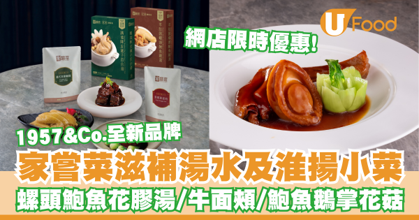 1957&Co.推出全新品牌「家嘗菜」滋補湯水及淮揚小菜   網店限時優惠！干貝螺頭鮑魚花膠湯／牛面頰／鮑魚鵝掌花菇