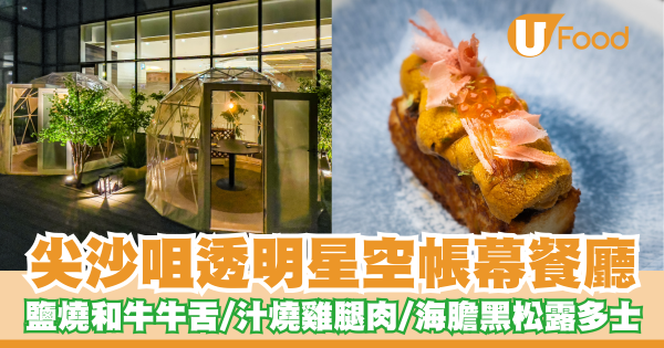 尖沙咀透明星空帳幕餐廳「Stella Kappo」  鹽燒和牛牛舌／汁燒雞腿肉／海膽黑松露多士